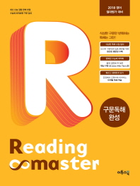 리딩마스터 구문독해완성